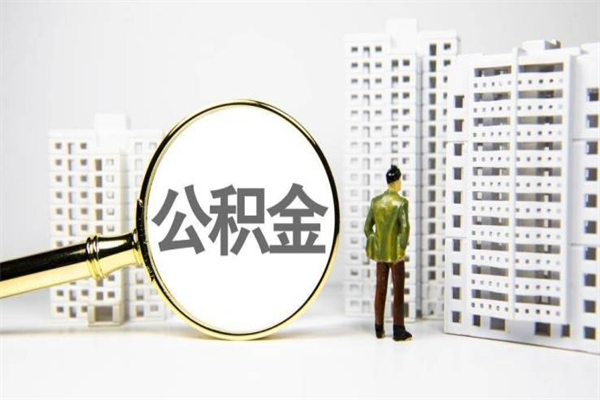 阜新离职怎样取住房公积金（离职后怎样取公积金）