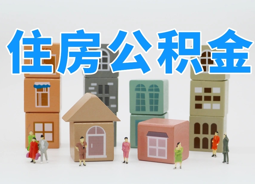 阜新离职怎样取住房公积金（离职后怎样取公积金）