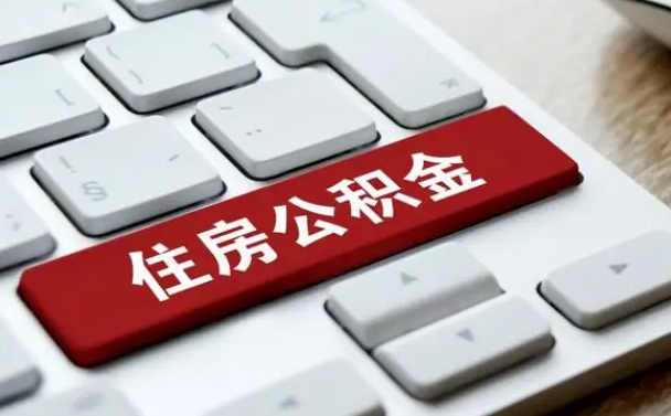 阜新封存公积金提出（封存公积金提取有什么影响吗）